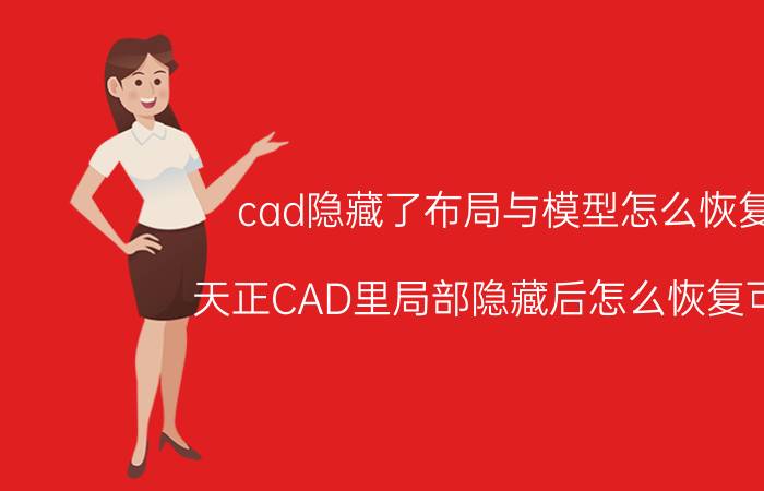 cad隐藏了布局与模型怎么恢复 天正CAD里局部隐藏后怎么恢复可见？